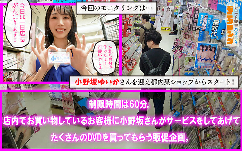【FANZA限定】シロウト観察モニタリング 生ハメ中出しタイムアタック！痴女ってシコって素人ザーメン搾り取り！！ DVD販売店編＆10発ヌくまで帰れまテン編 小野坂ゆいか パンティと生写真セット サンプル画像 3