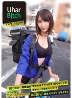 ウーハー ビッチ タイプゴールドII 超絶美女YAWARAグラマラス IPPONビッチ 携帯ひとつで簡単デリバリー！ 瀬名ビロディミライ サムネイル小