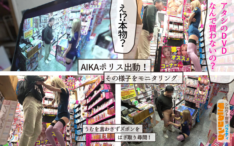 シロウト観察 モニタリング エッチな取り締まりで痴女ポリスの凄テク秒速発射!DVD販売店編 AIKA 画像4