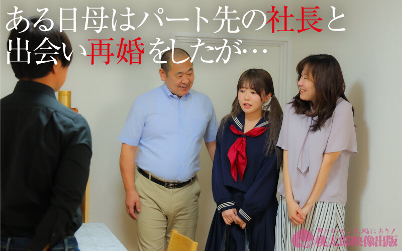 連れ娘狼 鬼畜義父兄は娘目当てに結婚しました。 虐められ中出しSEX 3枚目