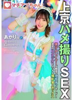 マチアプちゃん！美少女レイヤーが都会で理性オフモード！秘密のスタジオでエッチな撮影会＆セックス（あかり 22歳 美容専門学生）