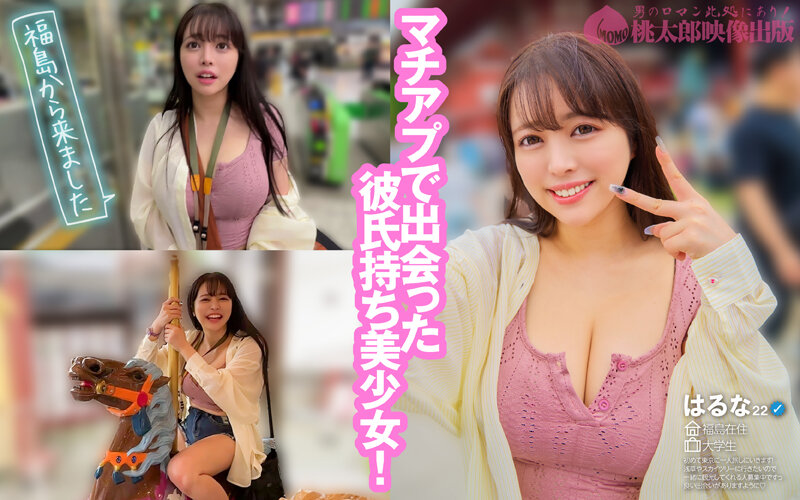 マチアプちゃん!ふわとろHカップの上京ハメ撮りSEX 彼アリなのに都会男子に発情しちゃうハメ外し性交 はるな 22歳 大学生 2枚目