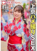 マチアプちゃん！ふわとろHカップの上京ハメ撮りSEX 浴衣デートでハメを外して即ハメモードで中出しOK はるな 22歳 大学生