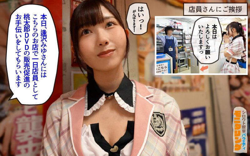 シロウト観察 モニタリング エッチなファンミーティングで憧れのアイドルが個別オーダーセックス？！ DVD販売店編 逢沢みゆ