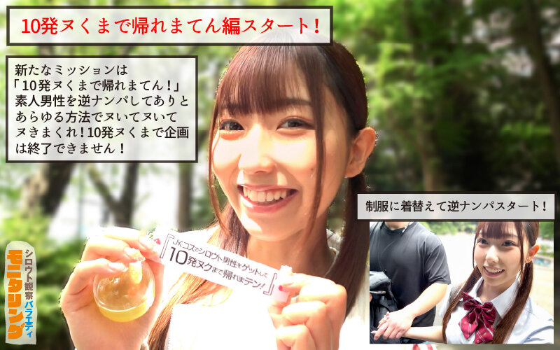 シロウト観察 モニタリング J系コスでシロウト男性を逆ナンパGET! 10発ヌくまで帰れまテン編 逢沢みゆ