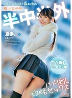マチアプ生ナカちゃん！スクールカースト最上位の格上女子を半中半外ハメ倒し攻略セックス ゴム無しチャレンジ編