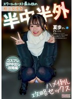 マチアプ生ナカちゃん！スクールカースト最上位の格上女子を半中半外ハメ倒し攻略セックス コスプレ3P中出し攻略編