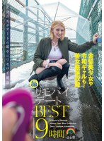 リモバイデートBEST9時間 出演:メロディー・雛・マークス/小那海あや 独占配信・中出し ★0