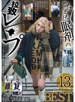 つけまわし眠剤拉致レ〇プBEST13時間