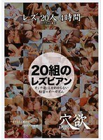 (yoku00010)[YOKU-010]20 Lesbians 4 Hours Download