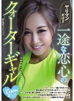 (yrmn00042)[YRMN-042]ヤリマンだけど一途な恋心のクォーターギャル KAREN ダウンロード