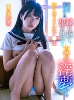 記憶を消されては繰り返し犯●れる…真夏の淫夢から抜け出せない女子●生日泉舞香 サムネイル小