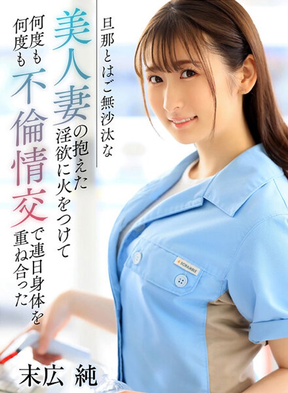 旦那とはご無沙汰な美人妻の抱えた淫欲に火をつけて何度も何度も不倫情交で連日身体を重ね合った 末広純