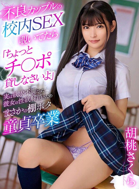 不良カップルの校内SEX覗いてたら「ちょっとチ〇ポ貸しなさいよ」実は欲求不満だった彼女の性欲解消のためまさかの棚ボタ童貞卒業 胡桃さくら