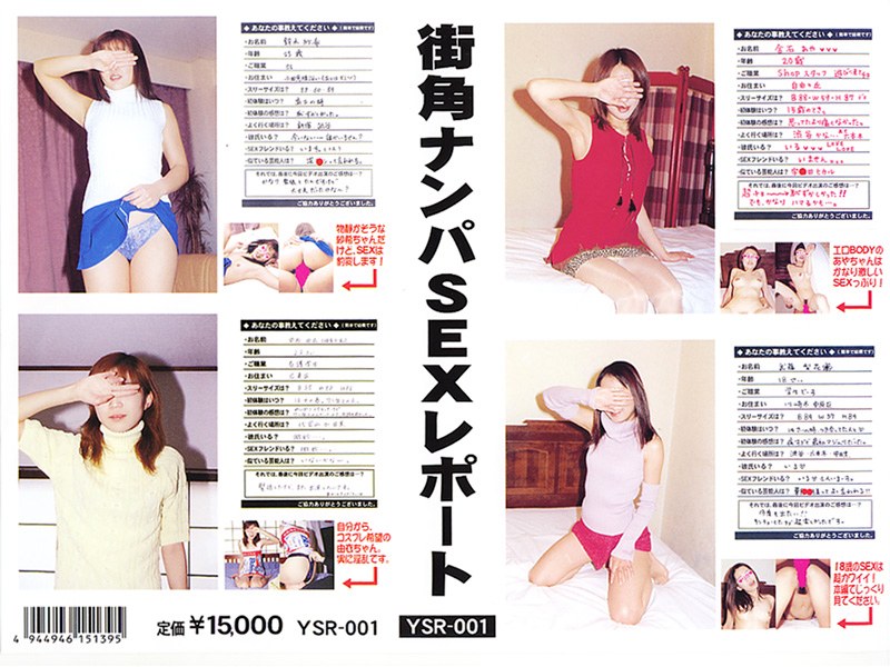 街角ナンパSEXレポート