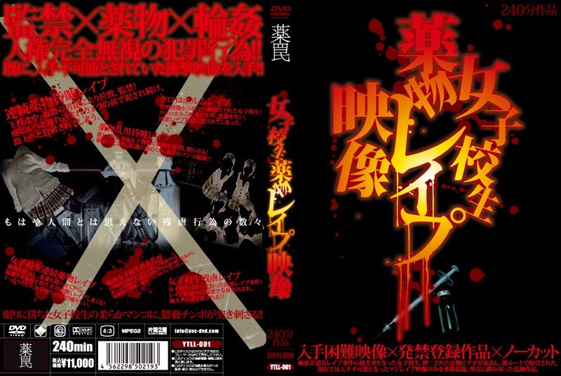 女子校生薬物レイプ映像