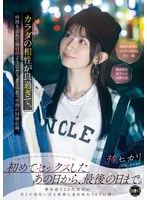初めてセックスしたあの日から、最後の日まで。カラダの相性が良過ぎて、時間を忘れて毎日のようにヤリまくった一年間の同棲記録。 梓ヒカリ