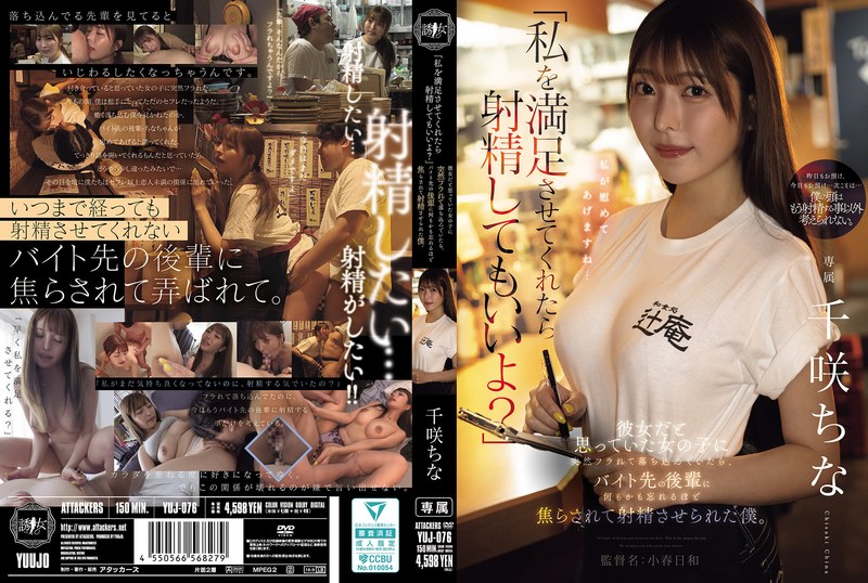 「私を満足させてくれたら射精してもいいよ？」 彼女だと思っていた女の子に突然フラれて落ち込んでいたら、バイト先の後輩に何もかも忘れるほど焦らされて射精させられた僕。 千咲ちなのFANZA公式サンプル