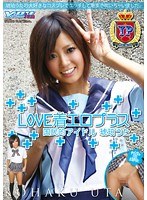 LOVE着エロプラス 国民的アイドル 琥珀うた