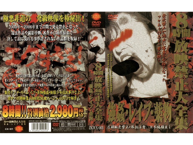 8時間放映禁止大全集 強姦・レイプ・薬物