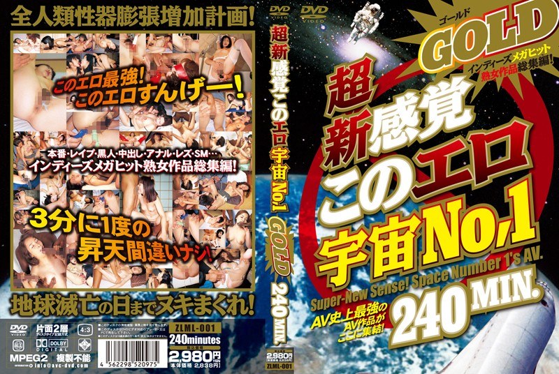 超新感覚このエロ宇宙No，1 GOLD
