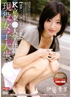 K立東○大学在籍 現役女子大生 伊藤青葉のジャケット表面画像