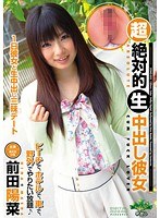 超絶対的生中出し彼女 前田陽菜のジャケット画像