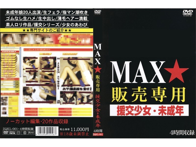 MAX★販売専用 援交少女・未成年