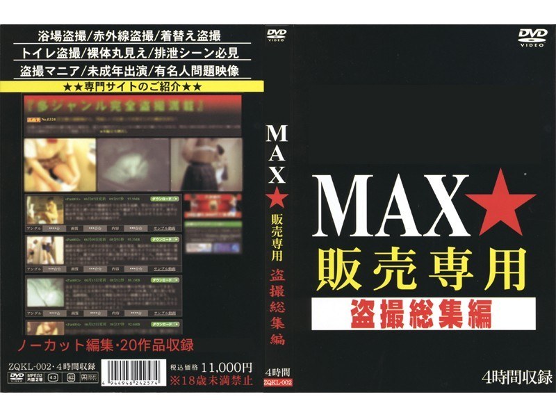 MAX★販売専用 盗撮総集編