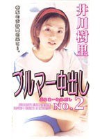 ブルマー中出し NO.2 井川樹里のジャケット表面画像