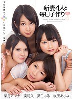 新妻4人と毎日子作り