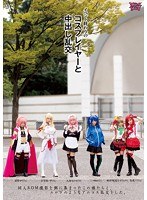 イベント終わりのコスプレイヤーと中出し乱交のジャケット画像