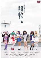 イベント終わりのコスプレイヤーと中出し乱交2