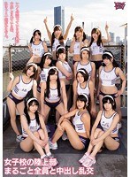 女子校の陸上部まるごと全員と中出し乱交のジャケット画像