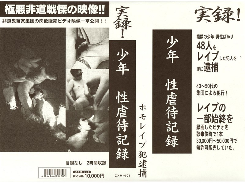 実録！ 少年 性虐待記録