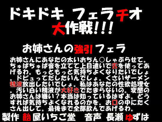 ドキドキフェラチオ大作戦！！！お姉さんの強引フェラ