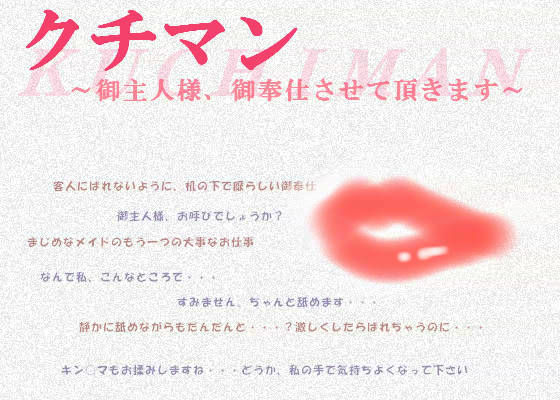 クチマン 〜御主人様、御奉仕させて頂きます〜