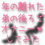 年の離れた弟の後ろでオナニーしてみた d_011207のパッケージ画像