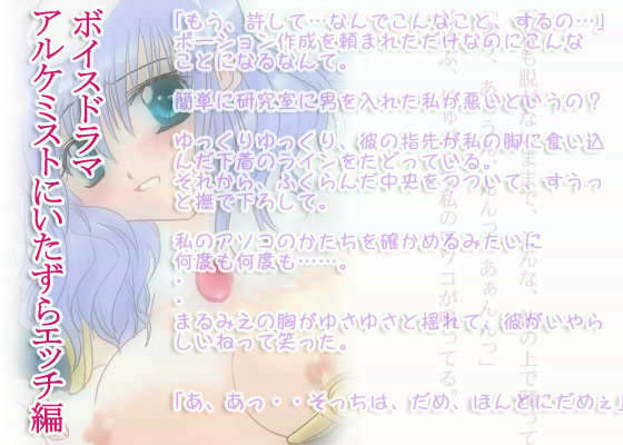 ALCHEMIST 〜研究室で〜