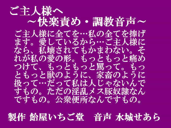 ご主人様へ 〜快楽責め・調教音声〜