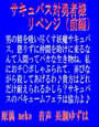 サキュバス対勇者様!リベンジ 前編 (wav) d_013830のパッケージ画像 サキュバス対勇者様!リベンジ 前編 (wav) d_013830のパッケージ画像