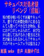 サキュバス対勇者様!リベンジ 前編 (mp3) d_013831のパッケージ画像 サキュバス対勇者様!リベンジ 前編 (mp3) d_013831のパッケージ画像