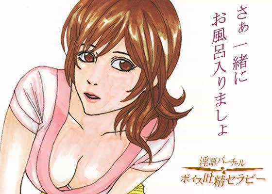 癒しのレンタルママン ~ さぁ、一緒にお風呂入りましょのジャケット