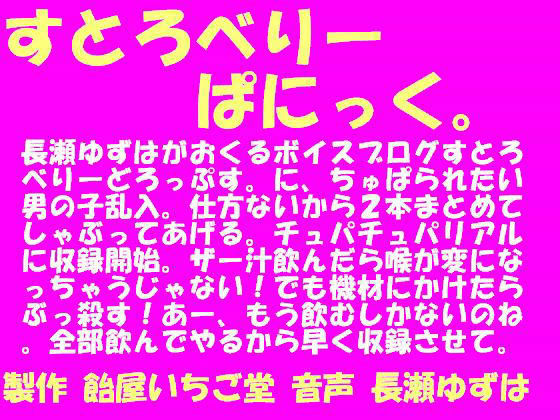 すとろべりーぱにっく。 mp3版