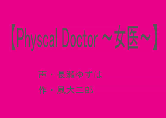 【Physcal Doctor 〜女医〜】 （音声版） | 爽やか処理済み痛快空間