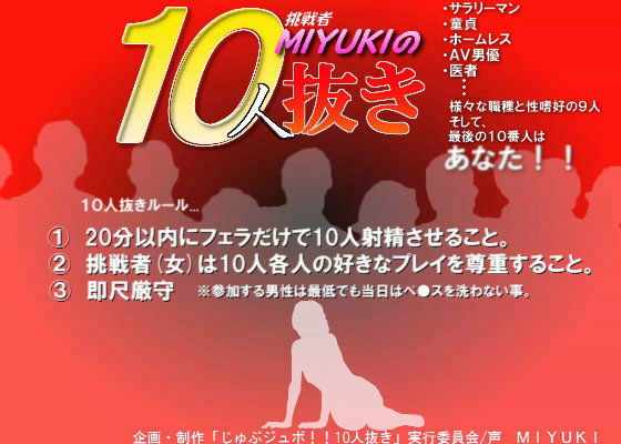 じゅぶジュボ！！10人抜き 〜挑戦者 MIYUKI編〜