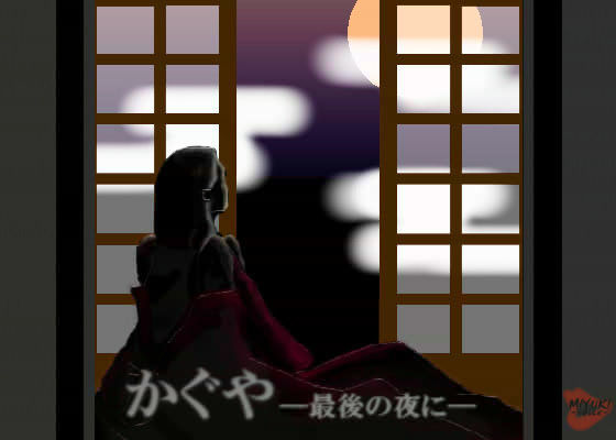 かぐや -最後の夜に- | 人狼BBS