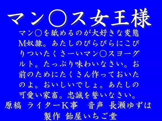 マン○ス女王様 （WAV版） | エロリンク・同人データベース