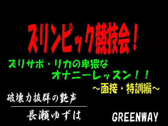 ズリンピック競技会！ズリサポ・リカの卑猥なオナニーレッスン！ 〜面接・特訓編〜 | 人狼BBS