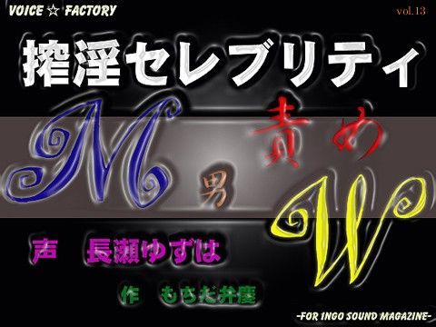 搾淫セレブリティ 〜 M男責めW | 人狼BBS